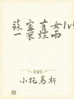 苏家有女1v5一蓑烟雨