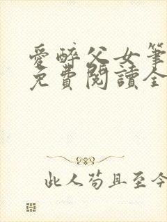 爱醉父女笔趣阁免费阅读全文