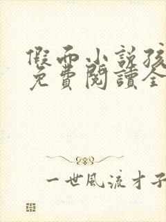 假面小说孩子帮免费阅读全文