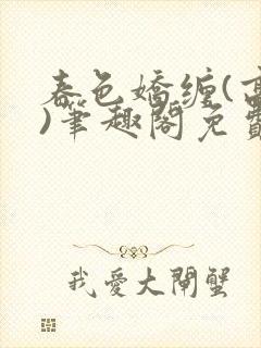 春色娇缠(高h)笔趣阁免费阅读