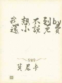 我想不到by孟还小说免费阅读
