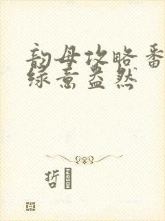 韵母攻略番外3绿意盎然