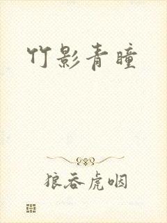 竹影青瞳