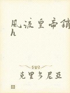 风流皇帝销魂夜h