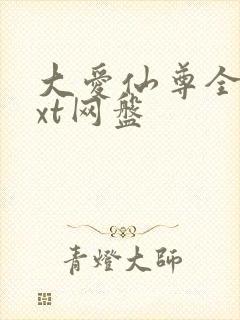 大爱仙尊全文txt网盘