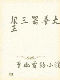 用玉器养大的公主