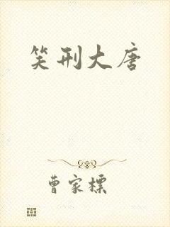 笑刑大唐