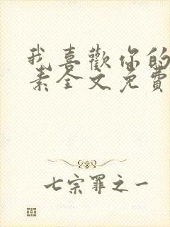 我喜欢你的信息素全文免费阅读