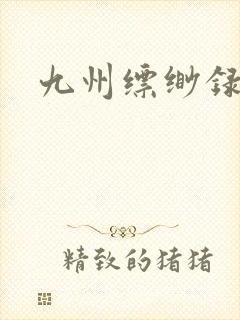 九州缥缈录小说