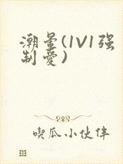 潮晕(1V1强制爱)