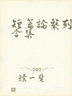 短篇论系列小说合集