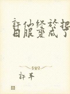 许仙终于把小青日服变成了