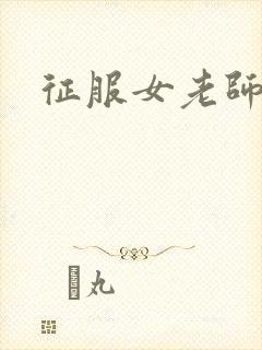 征服女老师
