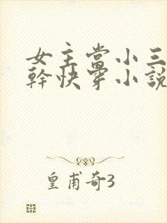 女主当小三的高干快穿小说