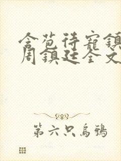 含苞待宠镇国公周镇廷全文阅读