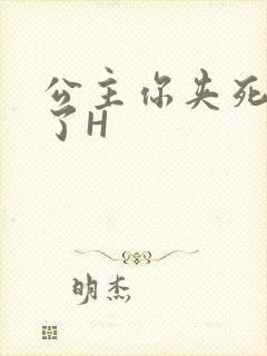 公主你夹死微臣了H