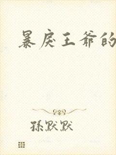 暴戾王爷的贱妾