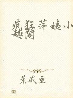 疯狂萍姨小说笔趣阁