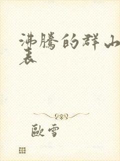 沸腾的群山演员表