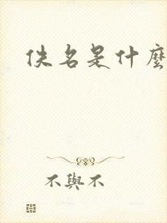 佚名是什么意思