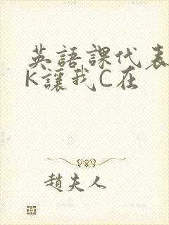 英语课代表穿JK让我C在