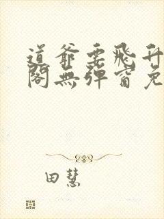 道爷要飞升笔趣阁无弹窗免费阅读