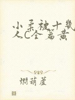 小柔被十几个男人C全篇黄