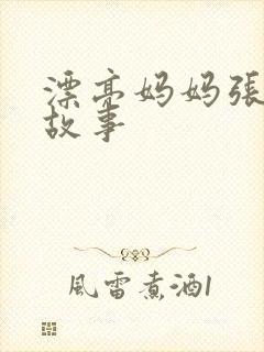 漂亮妈妈张琳的故事