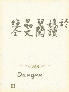 绝品儿媳于素欣全文阅读