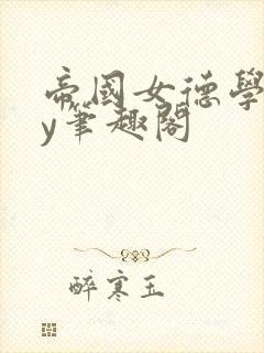 帝国女德学院by笔趣阁