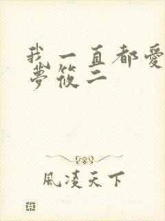 我一直都爱你 梦筱二