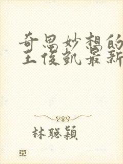 奇思妙想的周莹王俊凯最新章节