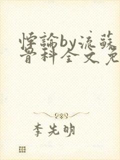 悖论by流苏 骨科全文免费阅读