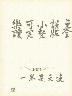 乐可小说免费阅读完整版金银花露