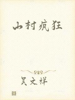 山村疯狂