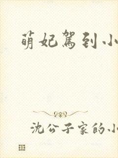 萌妃驾到小说