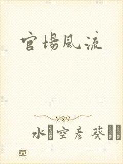 官场风流
