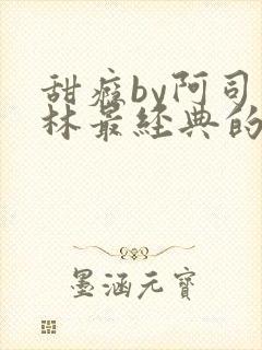 甜瘾by阿司匹林最经典的一句