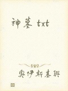 神墓 txt