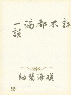 一滴都不许漏小说