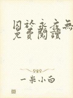 囚于永夜无弹窗免费阅读