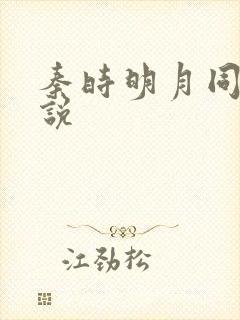 秦时明月同人小说