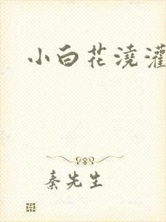 小白花浇灌日常