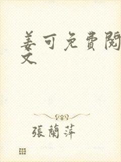 姜可免费阅读全文