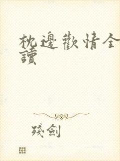 枕边欢情全文阅读