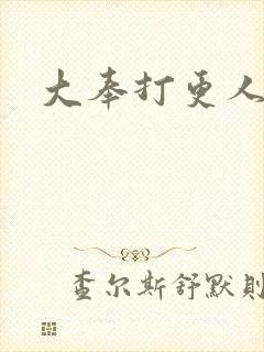 大奉打更人免费