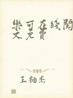 乐可在线阅读全文免费