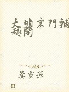 大明寒门辅臣笔趣阁