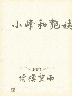 小峰和艳姨