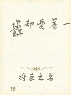 你却爱着一个烧饼